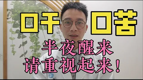 凌晨1-3点醒来、总是口干口苦？是大病先兆？多是这1个部位出现问题，请重视起来！【英德中医何医生】 - 天天要闻