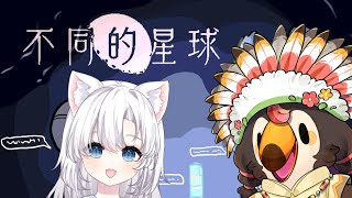 【直播】【遊戲】不同的星球｜劇情好像有點可怕w能跑到結局嗎!?Ft.琥依（2）【菜姬】