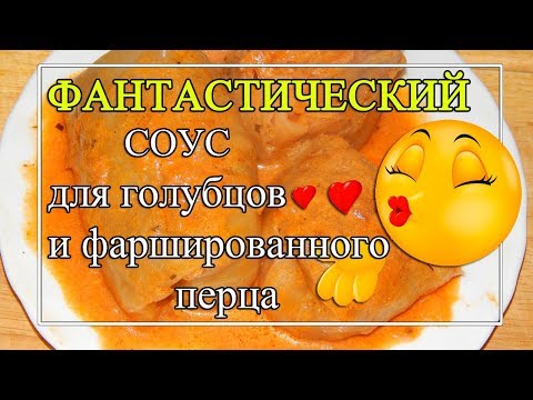 Томатно-сметанный СОУС для голубцов 😍ФАНТАСТИЧЕСКИЙ!👍