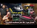 مستر ميت عاد من جديد مع مساعده الشرير نهاية جديدة مستر ميت 2 التحديث الجديد 