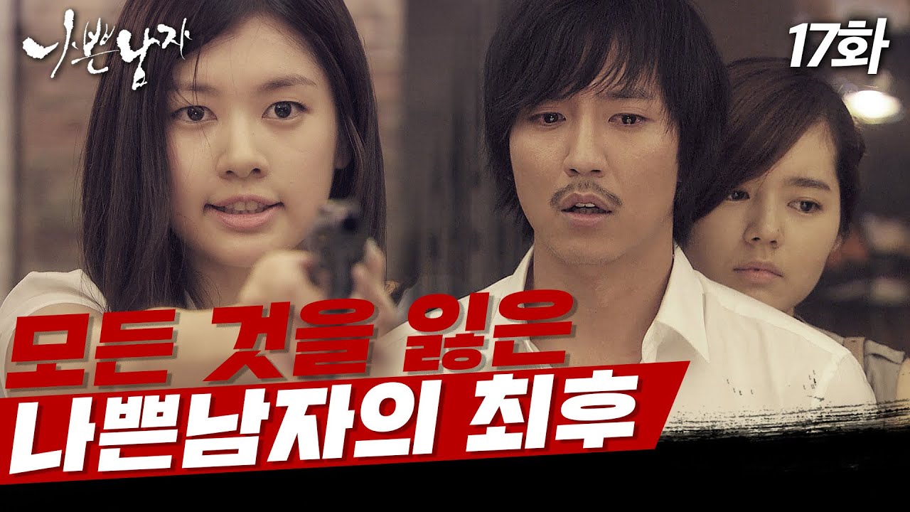 [#나쁜남자] 네가 바라보는 세상은 이제 행복하니, 밝혀진 모든 진실과 복수의 결말 EP.17