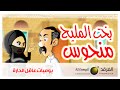 بخت المليح منحوس يوميات عاقل الحارة