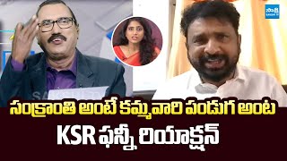 Is Sankranthi Festival Belongs Only To Kammas Ysrcp Siva Shankar & Ksr Funny Reaction Sakshi Tv
