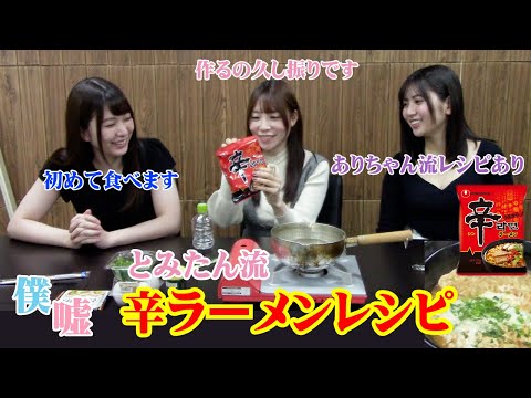 【料理】とみたん流の辛ラーメンレシピ【僕らは嘘つき】
