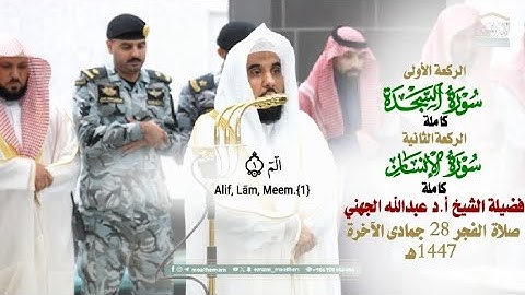 سورتي السجدة والإنسان_تلاوة مرئية عذبة من صلاة الفجر 28 جماد الآخرة 1447هـ_الشيخ أ.د عبدالله الجهني