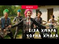 Біла хмара Чорна хмара тепер у панк рокі Повний розрив 