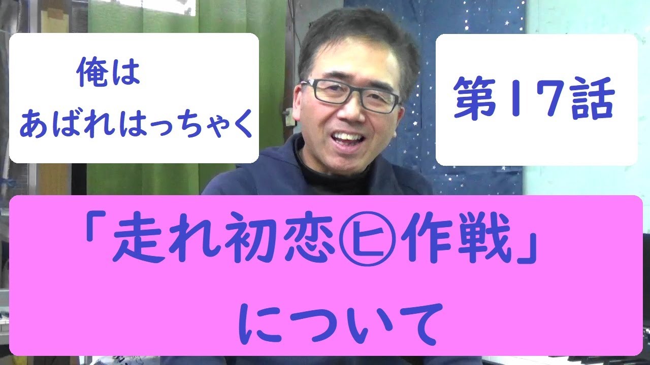 俺はあばれはっちゃく　第１７話「走れ初恋㋪作戦」について