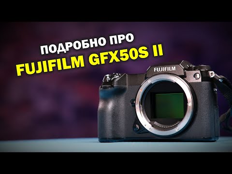 Подробный обзор Fujifilm GFX 50S II