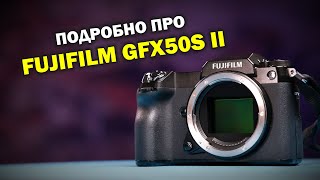 Подробный обзор Fujifilm GFX 50S II