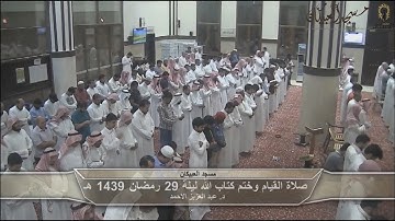 تحبير عجيب من سورة النازعات إلى سورة الناس قيام ليلة 29 د. عبد العزيز الأحمد