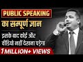 Public Speaking Skills In Hindi | Easy Techniques | Part 2 | Dr Vivek Bindra