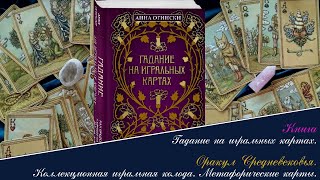 Фото 🃏 Оракул средневековья. Игральные коллекционные карты и книга \