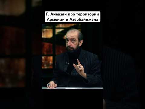 Айвазян на азербайджанском о территории Армении и Азербайджана #армения #история #новости #shorts