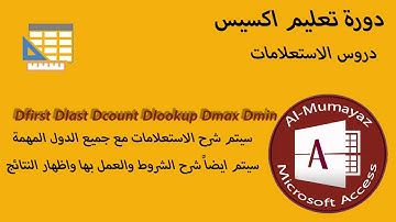 Microsoft Access - Dfirst Dlast Dcount Dlookup Dmax Dmin سلسلة شروح اكسيس  الاستعلامات