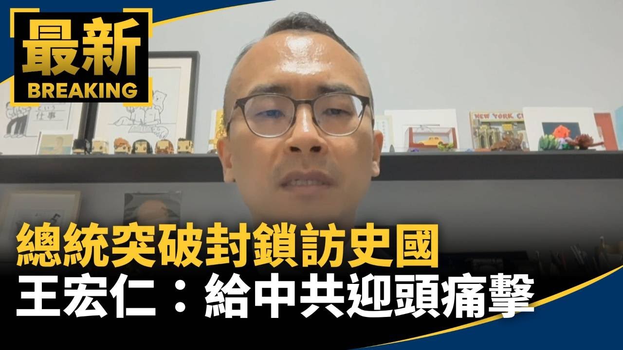 總統突破封鎖訪史國　王宏仁：給中共迎頭痛擊　朝野應給掌聲｜#鏡新聞