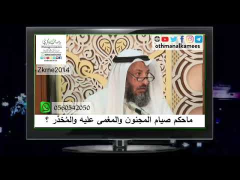 حكم صيام المجنون والمغمى عليه والمخدر الشيخ عثمان الخميس