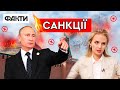 ♦️Дочки Путіна, родичі Лаврова, Пєсков та Шойгу: які САНКЦІЇ запровадили проти РОСІЙСЬКОЇ ЕЛІТИ?