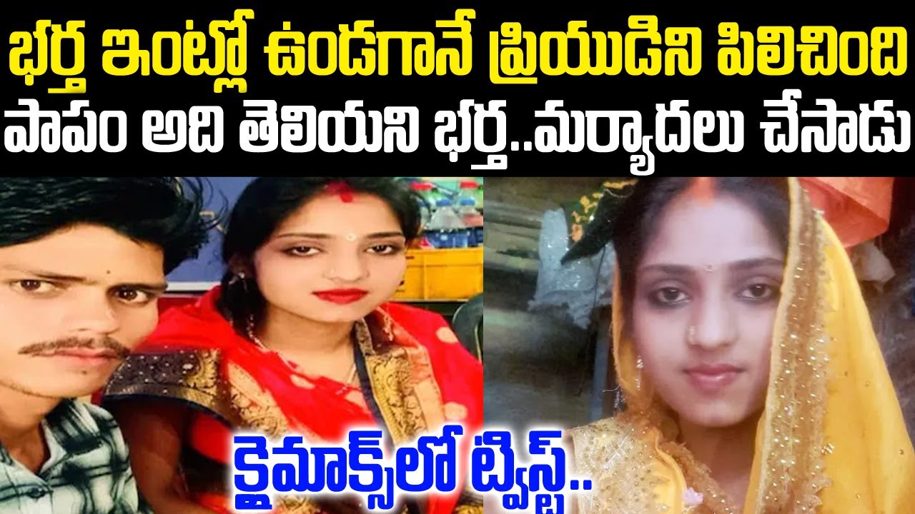 భర్త ఉండగానే ప్రియుడిని ఇంటికి పిలిచిన భార్య: తరువాత ఏమైంది?? | Bihar Simran Story | Voice of Venkat