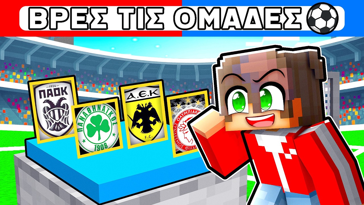 ΒΡΕΣ ΤΗΝ ΟΜΑΔΑ ΤΟΥ ΠΟΔΟΣΦΑΙΡΟΥ!!