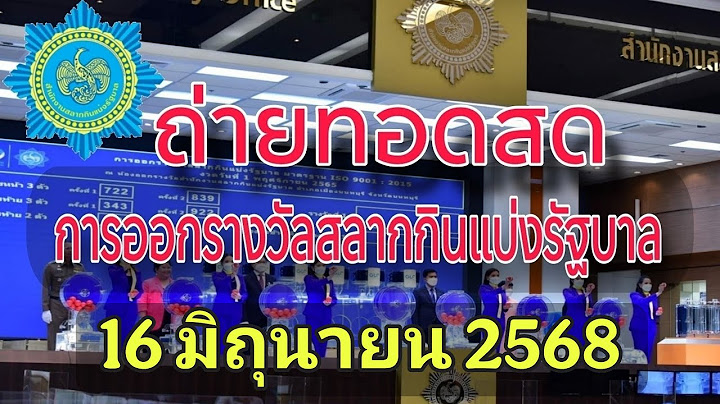 🔴Live : ถ่ายทอดสดหวย สลากกินแบ่งรัฐบาล งวดวันที่ 16 มิถุนายน 2568