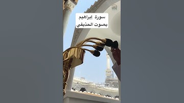 سورة إبراهيم بصوت الشيخ/ الحذيفي