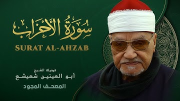 ما تيسر من سورة الأحزاب - من روائع الشيخ أبو العينين شعيشع - Surat abu elainain shuisha