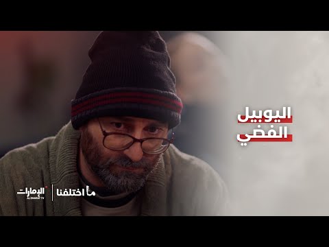 25 عام اليوبيل الفضي في الاستغلال لهذا الرجل ما اختلفنا