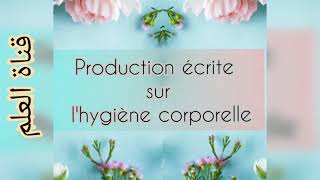 Production écrite sur l'hygiène corporelle (1am) تعبير عن النظافة  بالفرنسية للسنة الاولى متوسط