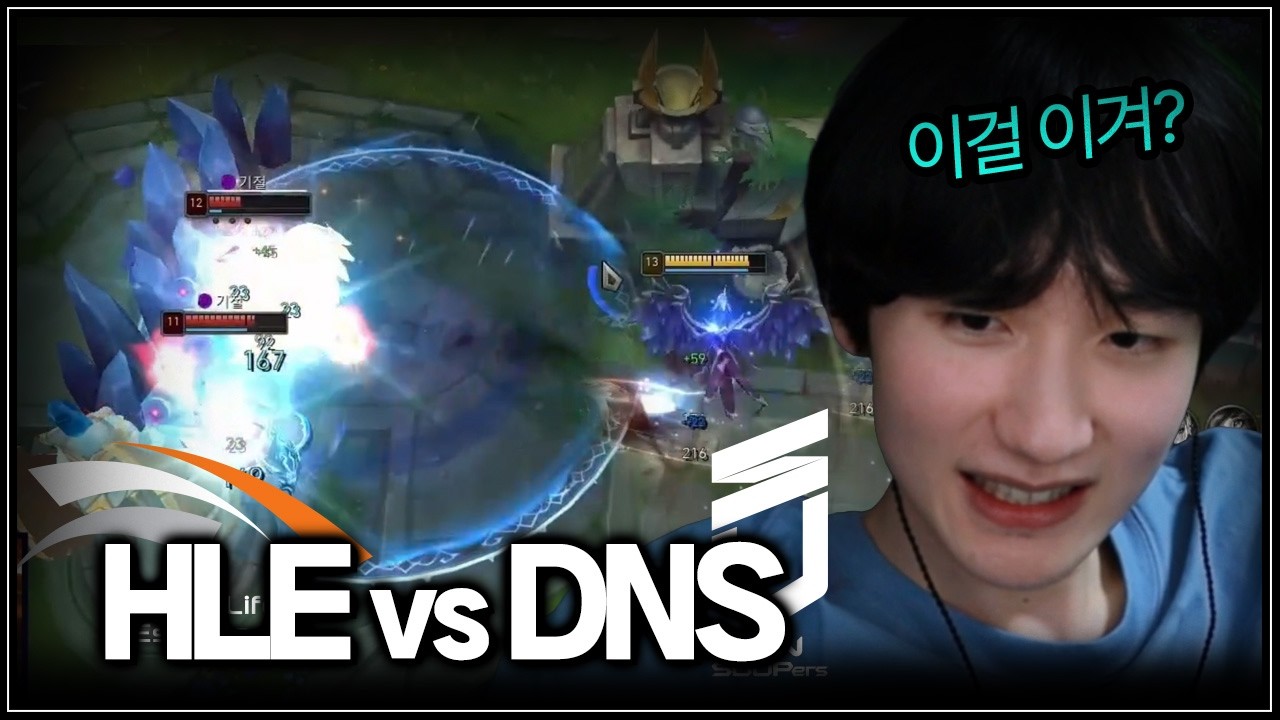 압도적 체급 차이 | DNS vs HLE | LCK 1R
