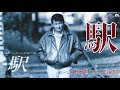 小林旭   駅   本人歌唱