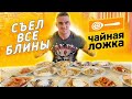 Сьел все блины в "Чайной Ложке" | 3 кг блинов | 16 блинов с начинкой