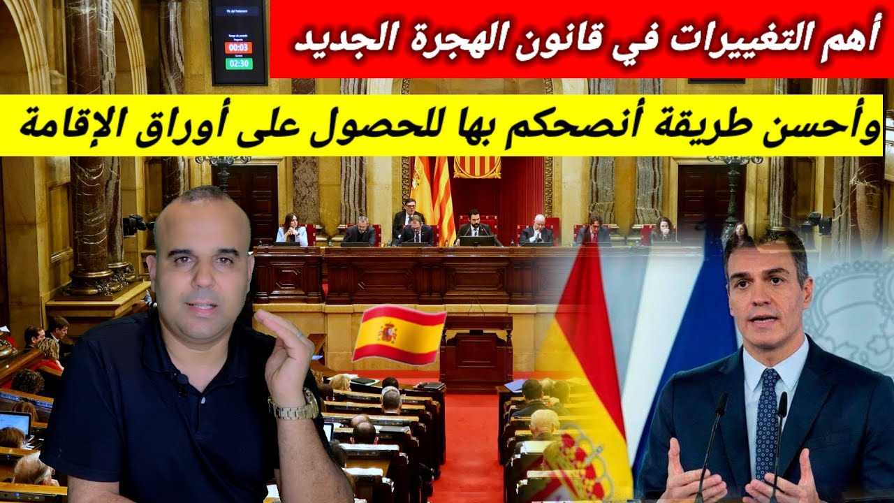 قانون الهجرة الجديد وأحسن طريفة للحصول على أوراق الإقامة الإسبانية 🇪🇸