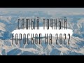 САМЫЙ ТОЧНЫЙ ГОРОСКОП НА 2022 ДЛЯ 4-Х ЗНАКОВ  ЗОДИАКОВ.