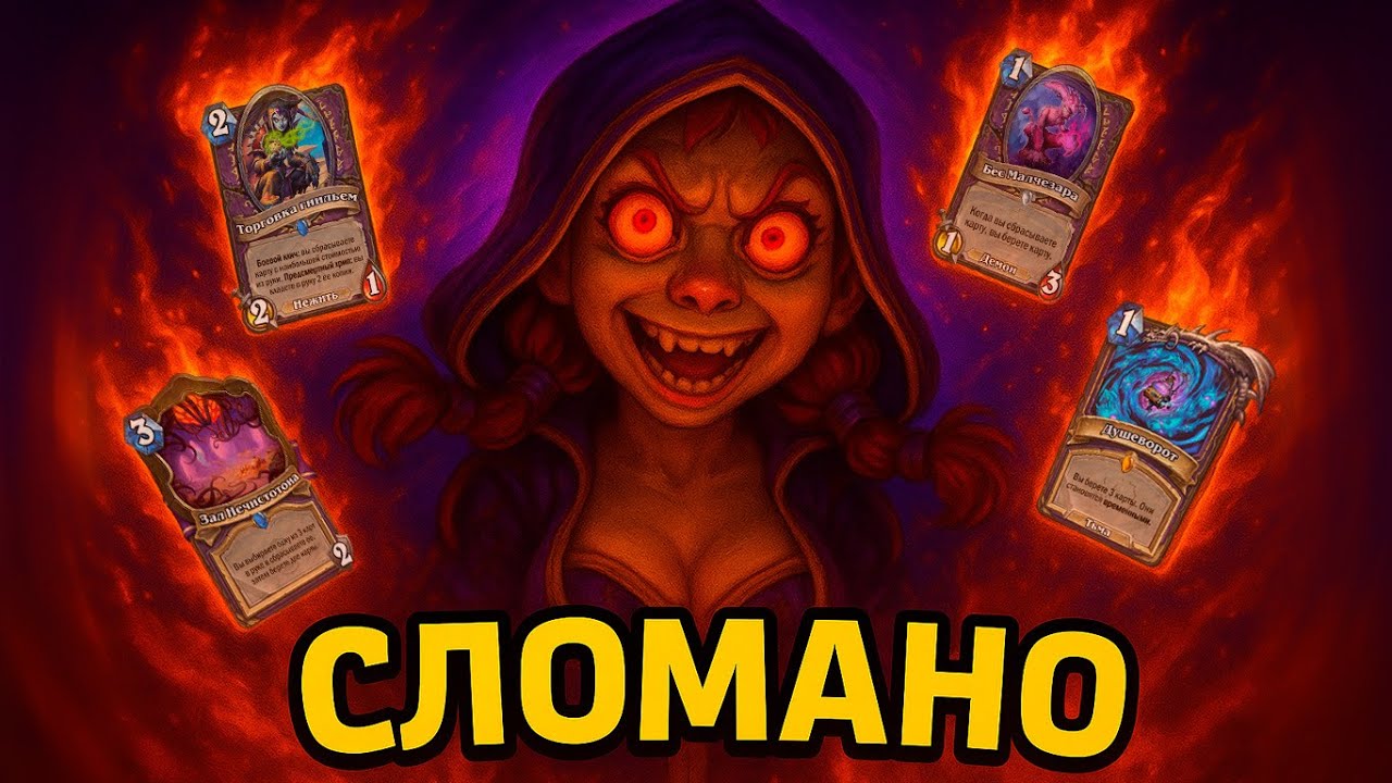ДИСКАРД ВАРЛОК В ВОЛЬНОМ | Hearthstone Wild 