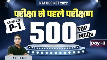 NTA UGC NET 2022 | परीक्षा से पहले परिक्षण | 500 Top MCQs | Complete Paper-1 | Day-3 | Shiv Sir