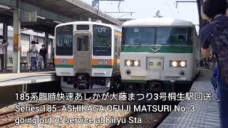 185系臨時快速あしかが大藤まつり3号桐生駅回送  Series 185 ASHIKAGA OFUJI MATSURI No. 3 going out of service at Kiryu Sta