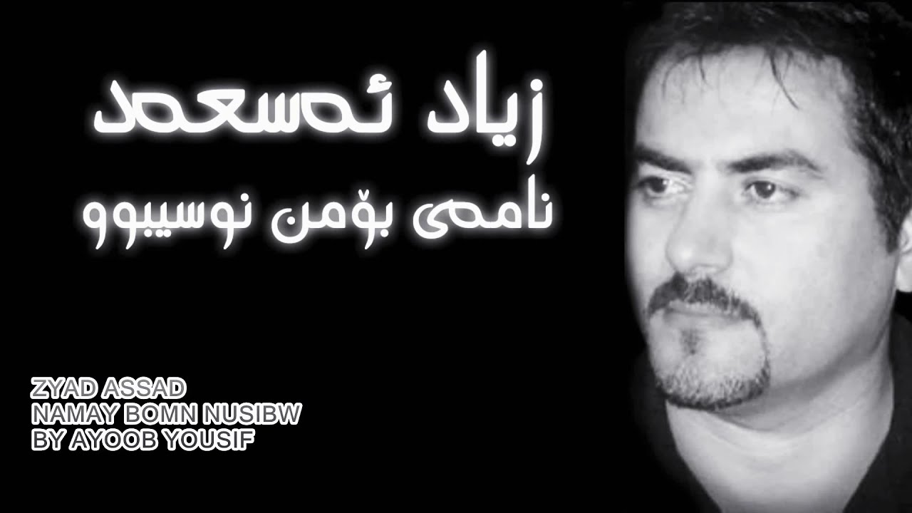 Ziad asad Namae bo mn nwsebw