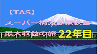【TAS】スーパー桃太郎電鉄Ⅲ 最大収益の旅 22年目