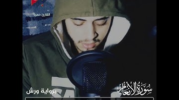 ماتيسر من سورة الأنعام _القارئ حمزة بوديب