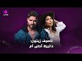 ناصيف زيتون: دانييلا أحلى أم