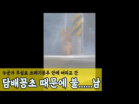 무심코 쓰레기봉투 안에 버리고 간 담배꽁초 때문에 불남!!! 조심합시다!