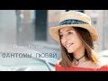 Полина Ростова - Фантомы любви (Official Video)