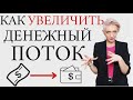 КАК УВЕЛИЧИТЬ ДЕНЕЖНЫЙ ПОТОК?