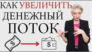 КАК УВЕЛИЧИТЬ ДЕНЕЖНЫЙ ПОТОК?