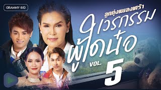 รวมฮิต ลูกทุ่งเพลงเศร้า เวรกรรมผู้ใดน๋อ VOL.5 l รับของโจร, สัญญาณอันตราย, สั่งน้ำตาไม่ได้