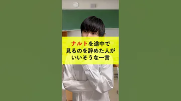 ナルトを途中で見るの辞めた人がいいそうな一言 Shorts 