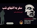 کتاب صوتی سفر به انتهای شب اثر لویی فردینان سلین کتاب صوتی سفر به انتهای شب اثر لویی فردینان سلین