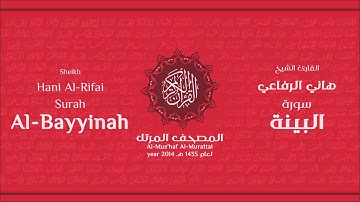 سورة البينة كاملة الشيخ القارئ هاني الرفاعي