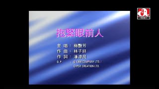 Video thumbnail of "梅艷芳 Anita Mui - 抱緊眼前人 (Official Music Video)"