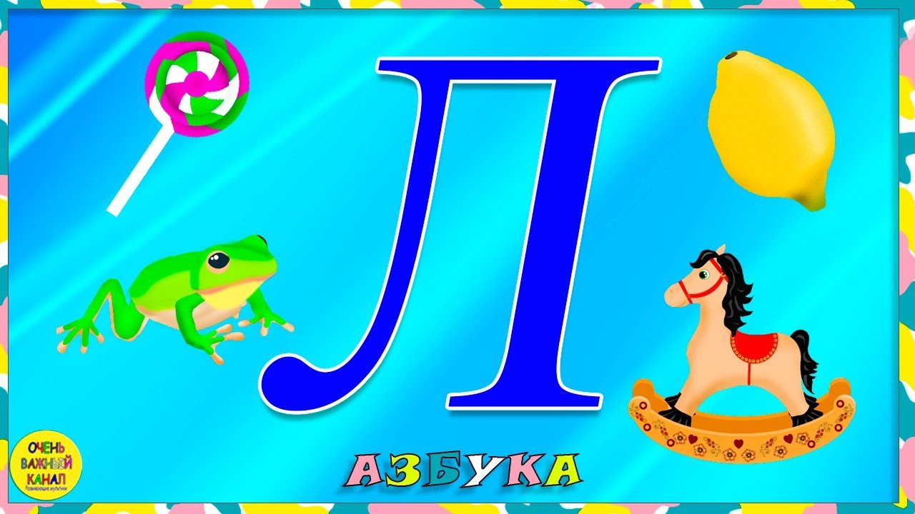 Алфавит для детей 3 4 лет учим. Азбука для детей. Учим буквы. Изучаем алфавит. Изучаем буквы для самых маленьких.